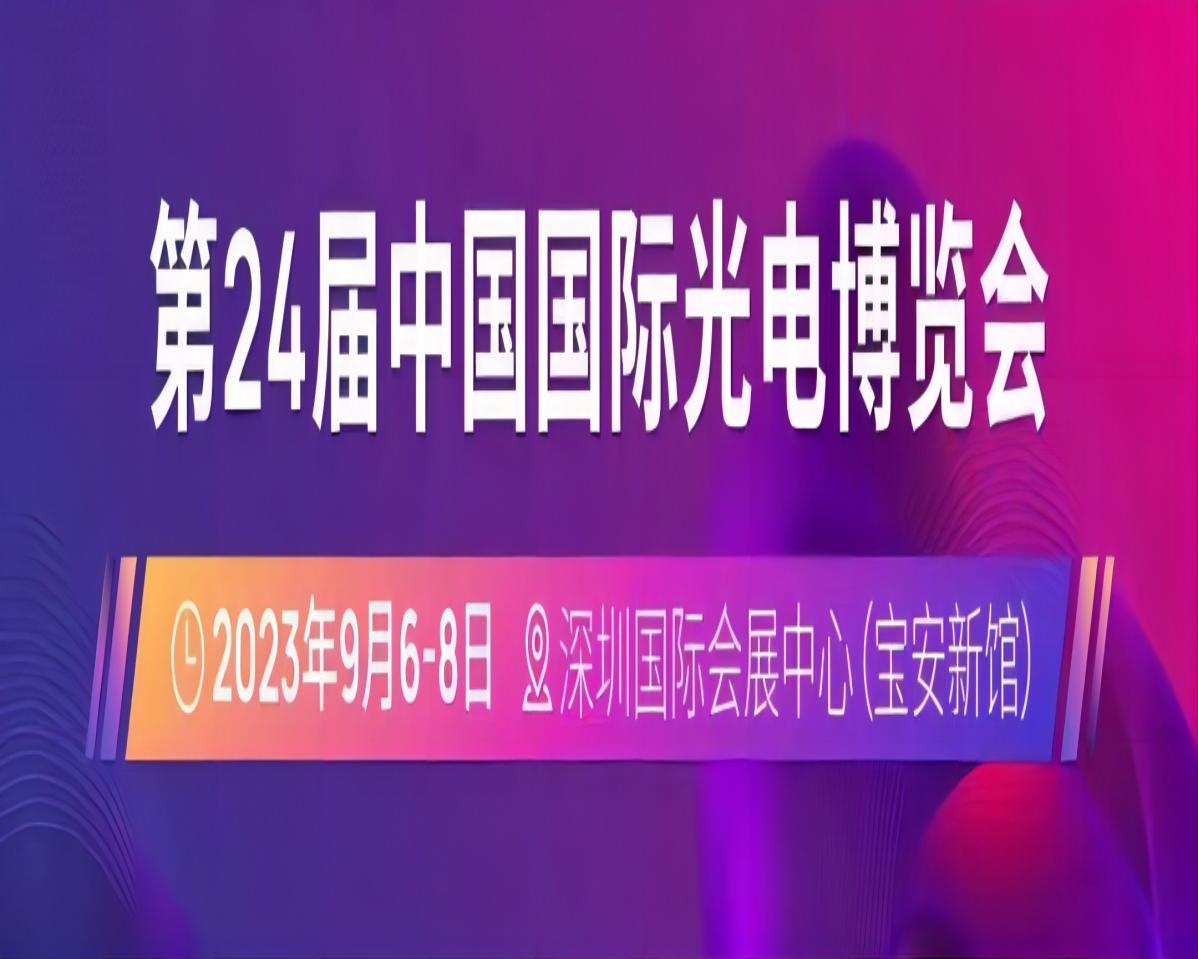 第24届中国国际光电博览会（CIOE）延期至2023年9月6-8日举办，地点仍为深圳国际会展中心（宝安新馆）